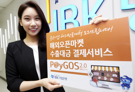 IBK기업은행이 제공하는 해외 오픈마켓 수출대금 결제서비스 '페이고스 2.0'이 국내 중소기업들에게 인기를 끌고 있다.  IBK기업은행 제공